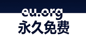 永久免费的域名eu.org